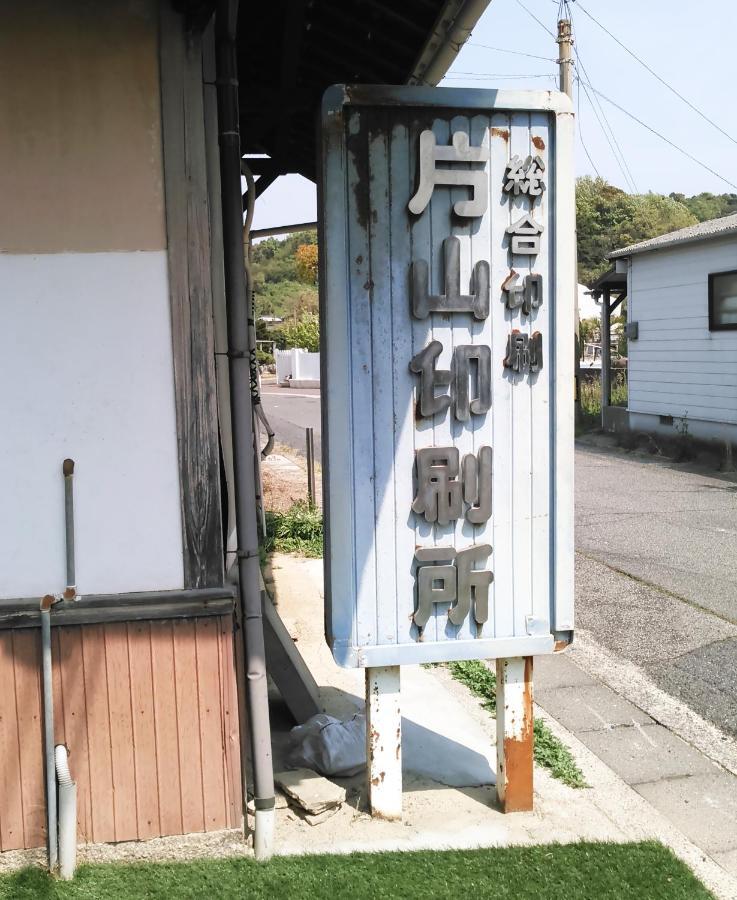 Hotel 昭和の宿 汐凪 Shionagi Towa Exterior foto